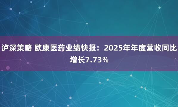泸深策略 欧康医药业绩快报：2025年年度营收同比增长7.73%