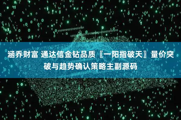 涵乔财富 通达信金钻品质〖一阳指破天〗量价突破与趋势确认策略主副源码