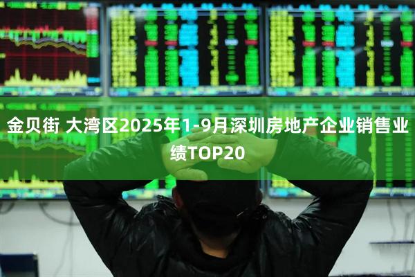 金贝街 大湾区2025年1-9月深圳房地产企业销售业绩TOP20